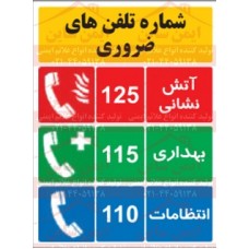 علائم ایمنی شماره تلفن های اضطراری